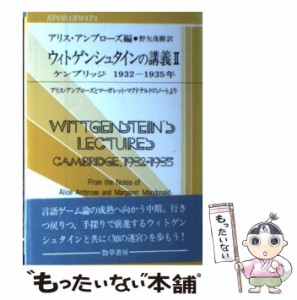 【中古】 ウィトゲンシュタインの講義 ケンブリッジ1932-1935年 アリス・アンブローズとマーガレット・マクドナルドのノートより (双書プ