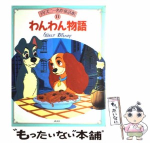 【中古】 わんわん物語 （ディズニー名作童話館） / 福川 祐司 / 講談社 [大型本]【メール便送料無料】