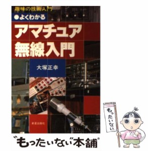 【中古】 よくわかる アマチュア無線入門 （趣味の技術入門） / 大塚 正幸 / 新星出版社 [単行本]【メール便送料無料】