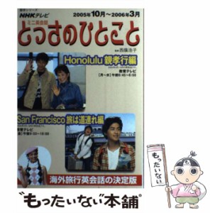 【中古】 とっさのひとこと NHKテレビミニ英会話 Honolulu親孝行編/San Francisco旅は道連れ編 (語学シリーズ) / 西蔭浩子、日本放送協会