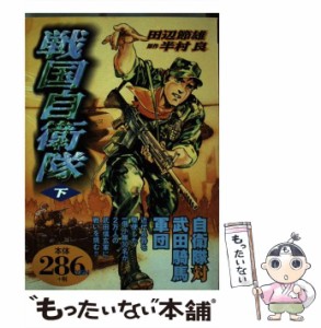 【中古】 戦国自衛隊 下巻 (アリババコミックス) / 田辺節雄、半村良 / 世界文化社 [コミック]【メール便送料無料】