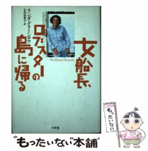 【中古】 女船長、ロブスターの島に帰る / リンダ グリーンロウ、 小竹 由美子 / 白水社 [単行本]【メール便送料無料】