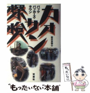 【中古】 バックパッカーズ・タウンカオサン探検 / 新井克弥 / 双葉社 [単行本]【メール便送料無料】