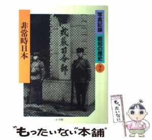 【中古】 写真記録昭和の歴史 2 非常時日本  / 小学館 / 小学館 [大型本]【メール便送料無料】