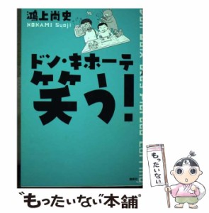 【中古】 ドン・キホーテ 笑う！ ドン・キホーテのピアス19 / 鴻上尚史 / 論創社 [単行本（ソフトカバー）]【メール便送料無料】