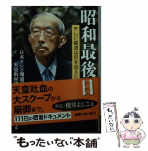 【中古】 昭和最後の日 テレビ報道は何を伝えたか (新潮文庫 に-31-1) / 日本テレビ報道局天皇取材班、日本テレビ放送網株式会社 / 新潮