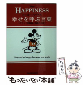 【中古】 ミッキーマウス幸せを呼ぶ言葉 ’s Eudaemonism with Mickey Mouse アラン「幸福論」笑顔の方法 (中経の文庫 L7) / アラン、ウ