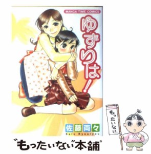 【中古】 ゆずりは！ / 佐藤 両々 / 芳文社 [コミック]【メール便送料無料】