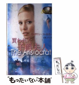 【中古】 買われた子爵夫人 （ハーレクイン・スポットライト） / キャサリン コールター、 仁嶋 いずる / ハーパーコリンズ・ジャパン [