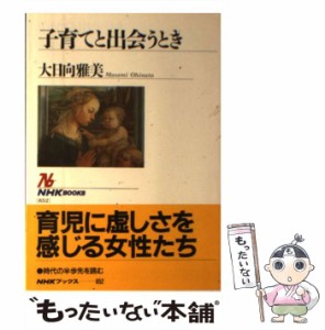 【中古】 子育てと出会うとき （NHKブックス） / 大日向 雅美 / ＮＨＫ出版 [単行本]【メール便送料無料】