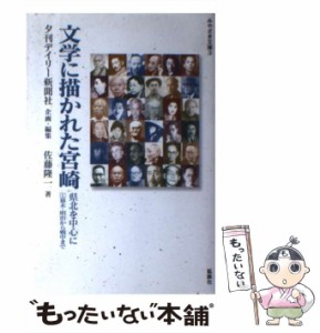 【中古】 文学に描かれた宮崎 県北を中心に 1 幕末・明治から戦中まで (みやざき文庫 3) / 夕刊デイリー新聞社、佐藤隆一 / 鉱脈社 [単行