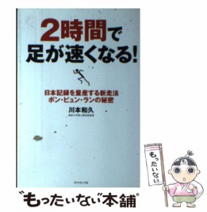 【中古】 2時間で足が速くなる！ 日本記録を量産する新走法 ポン・ピュン・ランの秘密 / 川本 和久 / ダイヤモンド社 [単行本]【メール便