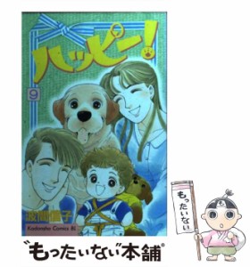 【中古】 ハッピー！ 9 （BE LOVE KC） / 波間 信子 / 講談社 [コミック]【メール便送料無料】