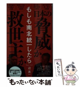 【中古】 もしも南北統一したら （ワニブックスPLUS新書） / 辺 真一 / ワニブックス [新書]【メール便送料無料】