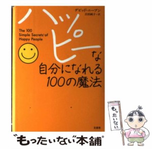 【中古】 ハッピーな自分になれる100の魔法 / デビッド ニーブン、 吉田 純子 / 文香社 [単行本]【メール便送料無料】