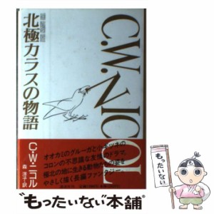 【中古】 北極カラスの物語 / C．W． ニコル、 森 洋子 / 講談社 [単行本]【メール便送料無料】