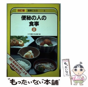 【中古】 便秘の人の食事 (健康になる 四訂食品成分表による) / 女子栄養大学出版部 / 女子栄養大学出版部 [単行本]【メール便送料無料】