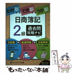 【中古】 わかる！ できる！ うかる！ 日商簿記2級 過去問攻略ナビ / 瀬良 聡一 / ネットスクール [単行本]【メール便送料無料】