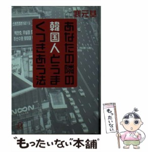 【中古】 あなたの隣の韓国人とうまくつきあう法 (講談社+α文庫 G217・1) / 裴元基 / 講談社 [文庫]【メール便送料無料】