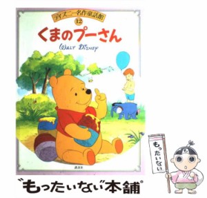 【中古】 くまのプーさん （ディズニー名作童話館） / 森山 京 / 講談社 [大型本]【メール便送料無料】