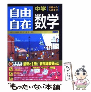 【中古】 中学自由自在数学 / 増進堂・受験研究社 / 増進堂・受験研究社 [ペーパーバック]【メール便送料無料】