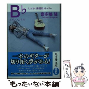 【中古】 B♭ しおさい楽器店ストーリー / 喜多嶋隆 / 光文社 [文庫]【メール便送料無料】