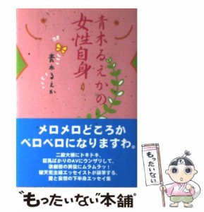 【中古】 青木るえかの女性自身 / 青木 るえか / 本の雑誌社 [ペーパーバック]【メール便送料無料】