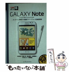 【中古】 GALAXY Note docomo NEXT series SC-05D (できるポケット+) / 法林岳之  橋本保  清水理史  白根雅彦  できるシリーズ編集部 / 