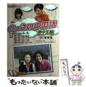 【中古】 NHKテレビとっさの中国語 2008年4月〜9月 （語学シリーズ） / NHK出版 / ＮＨＫ出版 [ムック]【メール便送料無料】