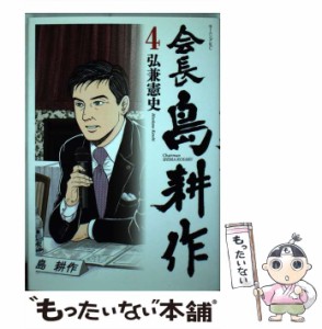 【中古】 会長 島耕作 4 （モーニング KC） / 弘兼 憲史 / 講談社 [コミック]【メール便送料無料】