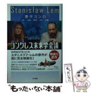 【中古】 泰平ヨンの未来学会議 改訳版 (ハヤカワ文庫 SF 2009) / スタニスワフ・レム、深見弾  大野典宏 / 早川書房 [文庫]【メール便送