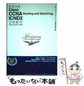 【中古】 最短突破Cisco CCNA Routing and Switching ICND2合格教本 / エディフィストラーニング株式会社 / 技術評論社 [単行本（ソフト