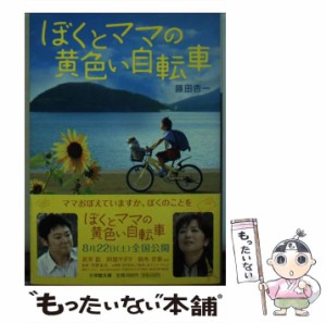 【中古】 ぼくとママの黄色い自転車 / 藤田 杏一 / 小学館 [文庫]【メール便送料無料】