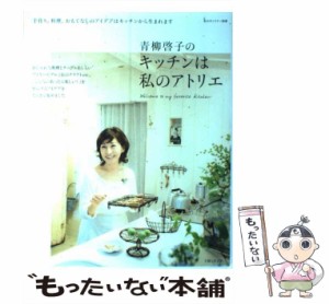 【中古】 青柳啓子のキッチンは私のアトリエ 手作り、料理、おもてなしのアイデアはここで生まれます (私のカントリー別冊) / 青柳啓子 /