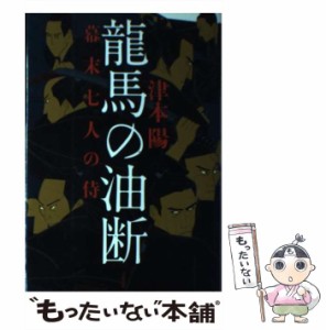 【中古】 龍馬の油断 / 津本 陽 / 文藝春秋 [単行本]【メール便送料無料】