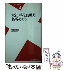 【中古】 大江戸花鳥風月名所めぐり （平凡社新書） / 松田 道生 / 平凡社 [新書]【メール便送料無料】