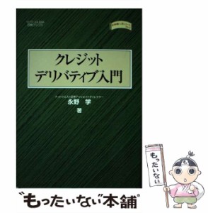 【中古】 クレジットデリバティブ入門 (金融職人技シリーズ) / 永野学 / シグマベイスキャピタル四熊ブックス出版部 [ペーパーバック]【