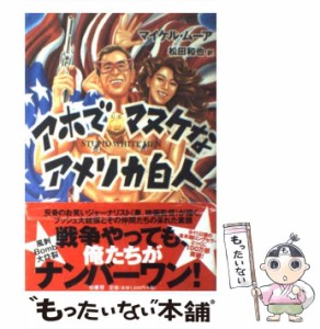 【中古】 アホでマヌケなアメリカ白人 / マイケル・ムーア、松田和也 / 柏書房 [単行本]【メール便送料無料】