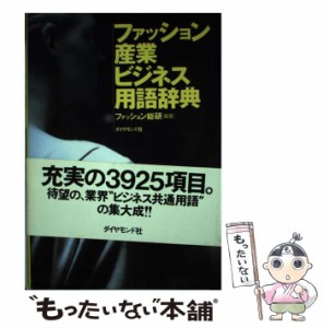 【中古】 ファッション産業ビジネス用語辞典 / ファッション総研 / ダイヤモンド社 [単行本]【メール便送料無料】