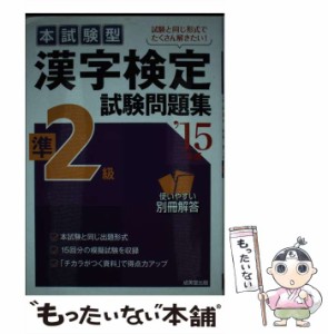 【中古】 本試験型漢字検定準2級試験問題集 ’15年版 / 成美堂出版 / 成美堂出版 [単行本]【メール便送料無料】