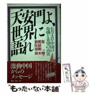 【中古】 天安門よ、世界に語れ 6月4日・中国の危機と希望の真実 / 劉  賓雁、鈴木  博 / 社会思想社 [単行本]【メール便送料無料】