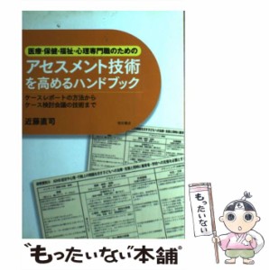 【中古】 医療・保健・福祉・心理専門職のためのアセスメント技術を高めるハンドブック ケースレポートの方法からケース検討会議の技術ま