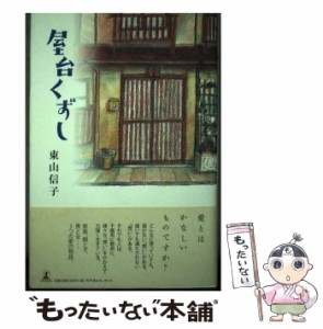 【中古】 屋台くずし / 東山 信子 / 幻冬舎ルネッサンス [単行本]【メール便送料無料】