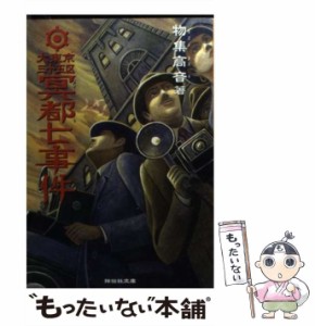 【中古】 大東京三十五区冥都七事件 探偵小説 (祥伝社文庫) / 物集高音 / 祥伝社 [文庫]【メール便送料無料】