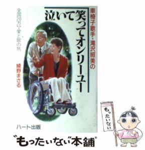 【中古】 車椅子歌手・滝沢照美の泣いて笑ってオンリーユー 全国20万キロ・愛と歌の旅 / 綾野 まさる / ハート出版 [単行本]【メール便送