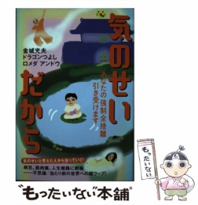 【中古】 気のせいだから あなたの強制全捨離引き受けます / 金城光夫  ドラゴンつよし  ロメダ アンドウ / ヒカルランド [単行本（ソフ