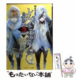 【中古】 レンズと悪魔 9 魔神劫罰 (角川文庫) / 六塚光 / 角川書店 [文庫]【メール便送料無料】