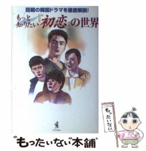 【中古】 もっと知りたい「初恋」の世界 / 新見 寿美江 / ワニブックス [単行本]【メール便送料無料】