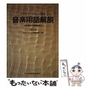 【中古】 音楽用語解説 / 矢部 公啓 / ドレミ楽譜出版社 [ペーパーバック]【メール便送料無料】