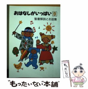 【中古】 おはなしがいっぱい 9 聖書解説とお話集 / AVACO業務部 / キリスト教視聴覚センター [単行本]【メール便送料無料】